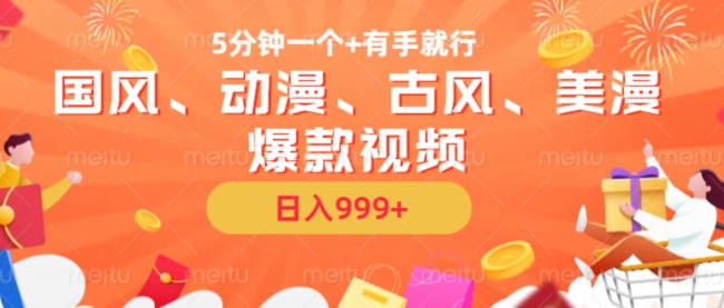 5分钟一个国风、动漫、古风、美漫爆款视频， 无脑AI操作，有手就行，日入几张【揭秘】 - 宏盛创业网-宏盛创业网