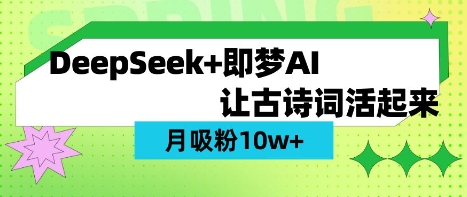 用DeepSeek做AI 古诗词视频，涨粉 10W+(保姆级教程) - 宏盛创业网-宏盛创业网
