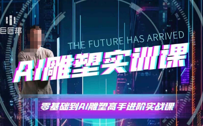 AI雕塑研习社·实训课，AI雕塑软件实操及技巧应用，一次让你成为AI雕塑高手 - 宏盛创业网-宏盛创业网