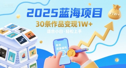 2025蓝海项目30条作品 变现1w+ 有手就能操作适合小白做 - 宏盛创业网-宏盛创业网