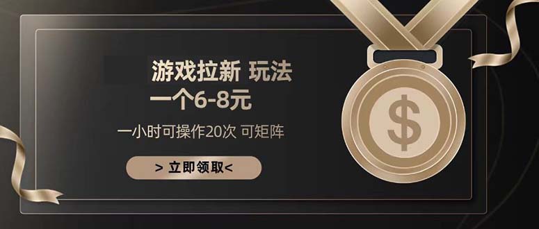 游戏拉新玩法 一个6-8 日入300+ - 宏盛创业网-宏盛创业网