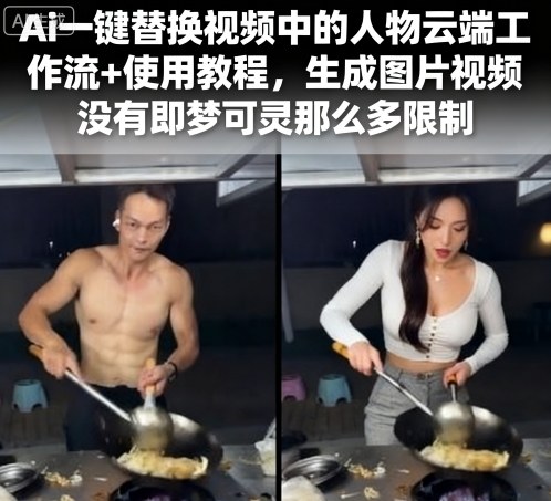 Ai一键替换视频中的人物云端工作流+使用教程，生成图片视频没有即梦可灵那么多限制 - 宏盛创业网-宏盛创业网