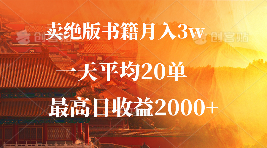 卖绝版书籍月入3W+，一单99，一天平均20单，最高收益日入2000+ - 宏盛创业网-宏盛创业网