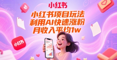小红书项目玩法，利用AI快速涨粉，月收入平均1w+ - 宏盛创业网-宏盛创业网