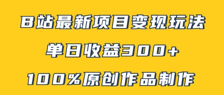 B站最新变现项目玩法，100%原创作品轻松制作，矩阵操作单日收益300+ - 宏盛创业网-宏盛创业网