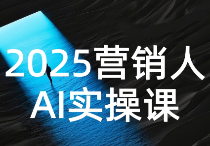 AI营销抢跑实战：从Prompt到方案，效率碾压同行 - 宏盛创业网-宏盛创业网