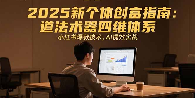 2025新个体创富指南：道法术器四维体系，小红书爆款技术，AI提效实战 - 宏盛创业网-宏盛创业网
