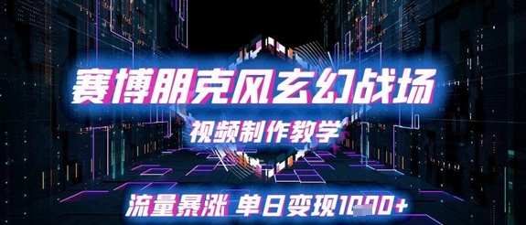 赛博朋克风玄幻战场视频制作教学，流量暴涨单日变现1k+ - 宏盛创业网-宏盛创业网