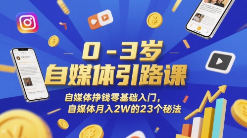 0-3岁自媒体引路课，自媒体挣钱零基础入门，自媒体月入2W的23个秘法 - 宏盛创业网-宏盛创业网
