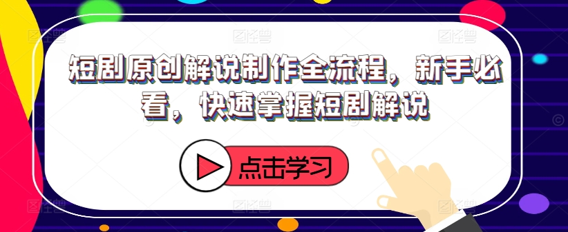 短剧原创解说制作全流程，新手必看，快速掌握短剧解说 - 宏盛创业网-宏盛创业网
