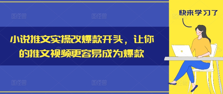 小说推文实操改爆款开头，让你的推文视频更容易成为爆款 - 宏盛创业网-宏盛创业网