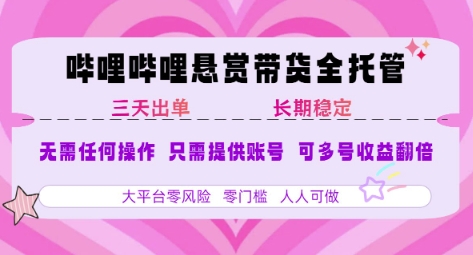 B站悬赏带货全托管，自测稳定，只需提供账号，无需基础，小白宝妈轻松上手，单日稳定3张【揭秘】 - 宏盛创业网-宏盛创业网