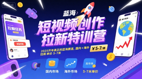 短视频创作拉新特训营，2025开年真正的蓝海赛道，国内+海外，拉新单价5-7米 - 宏盛创业网-宏盛创业网