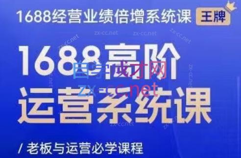林一电商圈子·1688高阶运营系统课 - 宏盛创业网-宏盛创业网