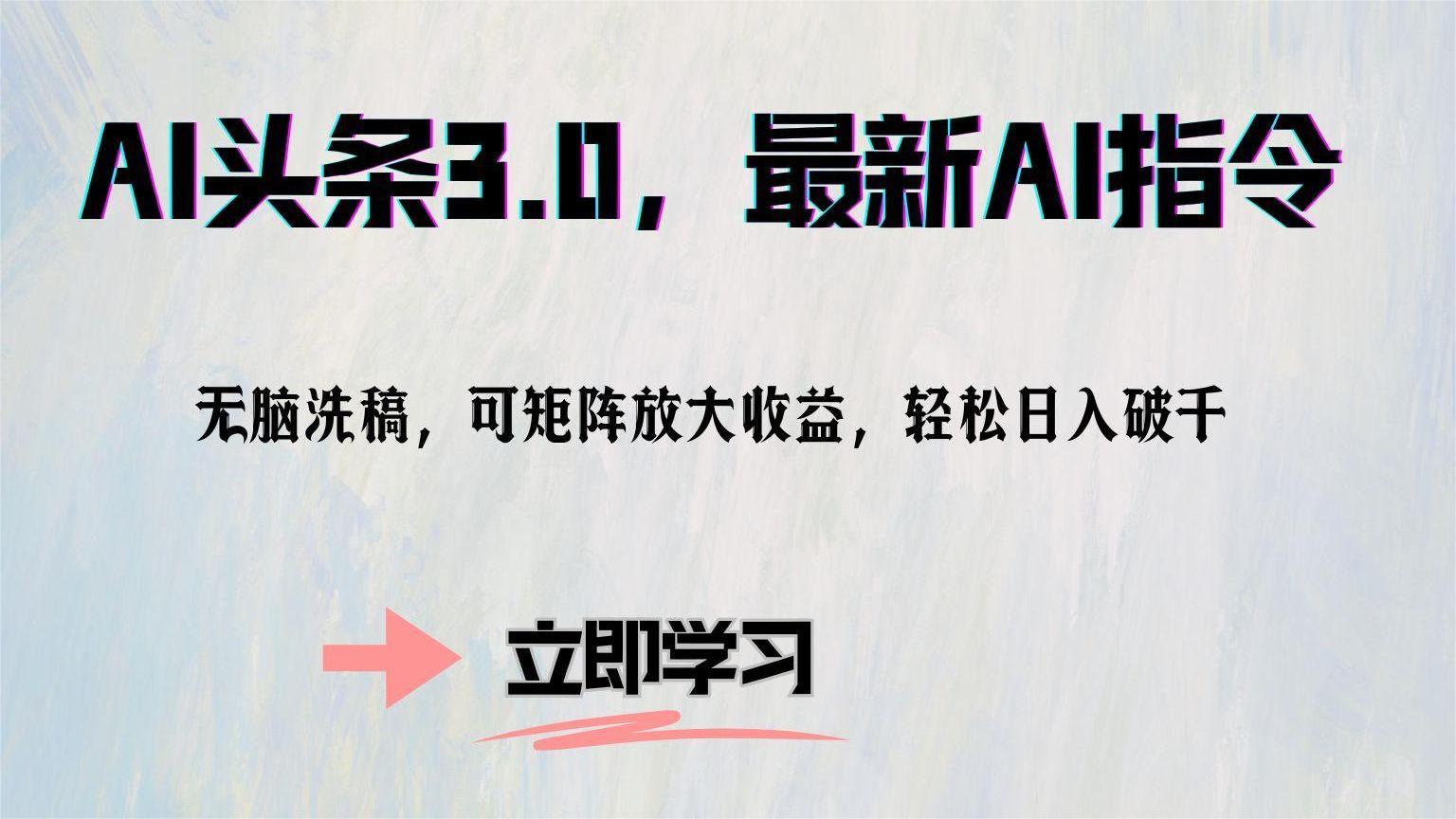 AI头条3.0，最新AI指令，无脑洗稿，可矩阵放大收... - 宏盛创业网-宏盛创业网
