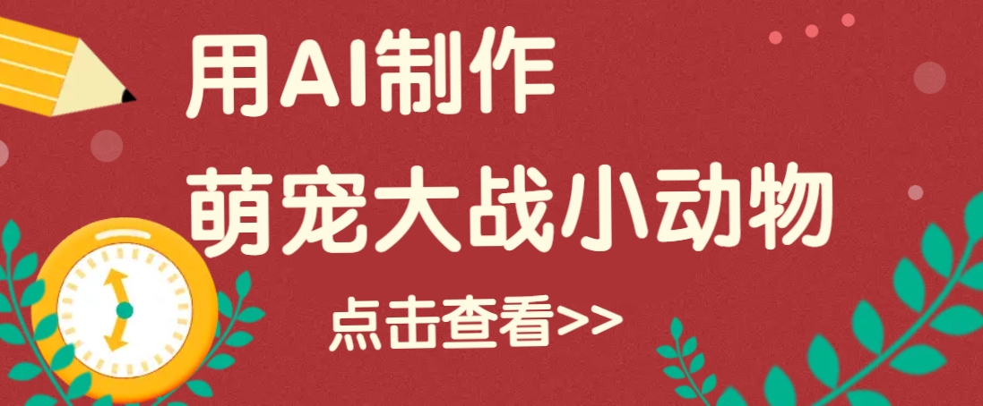 用AI制作萌娃大战小动物视频，轻松涨粉20w+(详细教程) - 宏盛创业网-宏盛创业网