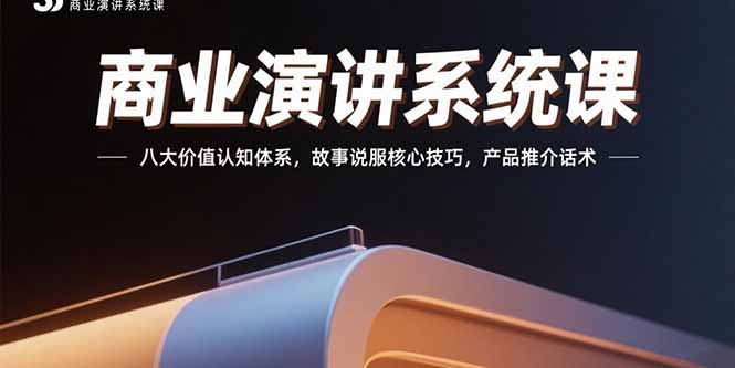 商业演讲系统课：八大价值认知体系，故事说服核心技巧，产品推介话术 - 宏盛创业网-宏盛创业网