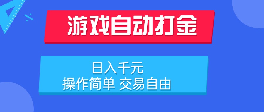 游戏自动打金项目，日入千元，操作简单 交易自由 - 宏盛创业网-宏盛创业网