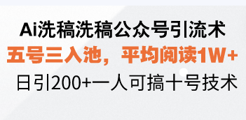 Ai洗稿洗稿公众号引流术，五号三入池，平均阅读1W+，日引200+一人可搞... - 宏盛创业网-宏盛创业网