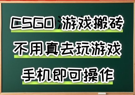 游戏搬砖，手机可做，不用电脑，最快当天见收益3张+，副业创业网创兼职【揭秘】 - 宏盛创业网-宏盛创业网