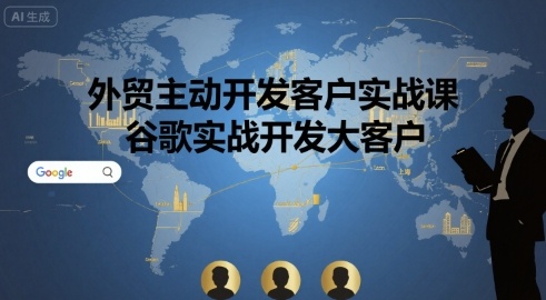 外贸主动开发客户实战课，谷歌实战开发大客户 - 宏盛创业网-宏盛创业网