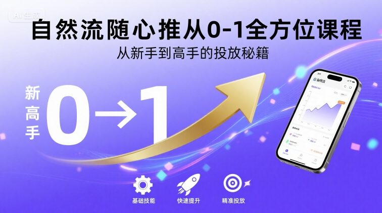 自然流随心推从0-1全方位课程，从新手到高手的投放秘籍 - 宏盛创业网-宏盛创业网