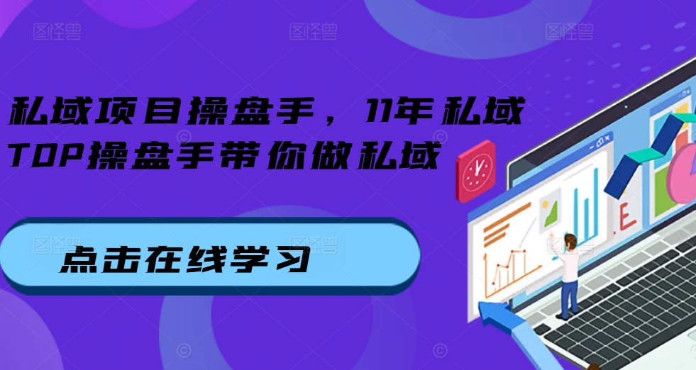 私域项目操盘手，11年私域TOP操盘手带你做私域 - 宏盛创业网-宏盛创业网