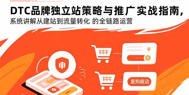 DTC品牌独立站策略与推广实战指南，系统讲解从建站到流量转化的全链路运营 - 宏盛创业网-宏盛创业网
