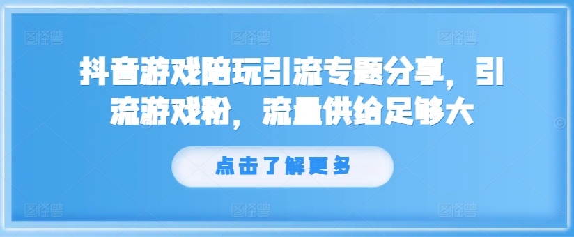 抖音游戏陪玩引流专题分享，引流游戏粉，流量供给足够大 - 宏盛创业网-宏盛创业网