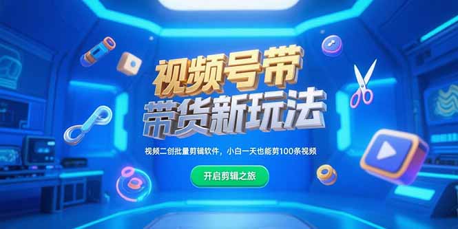视频号带货新玩法，视频二创批量剪辑软件，小白一天也能剪100条视频 - 宏盛创业网-宏盛创业网