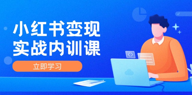 小红书变现实战内训课，0-1实现小红书-IP变现 底层逻辑/实战方法/训练结合 - 宏盛创业网-宏盛创业网