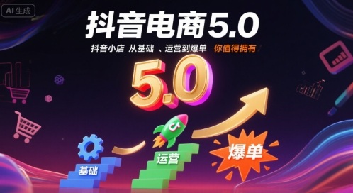 抖音电商5.0，抖音小店从基础、运营到爆单，你值得拥有 - 宏盛创业网-宏盛创业网
