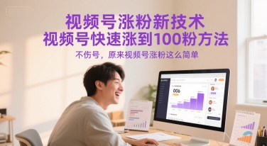 视频号涨粉新技术，视频号快速涨到100粉方法，不伤号，原来视频号涨粉这么简单 - 宏盛创业网-宏盛创业网