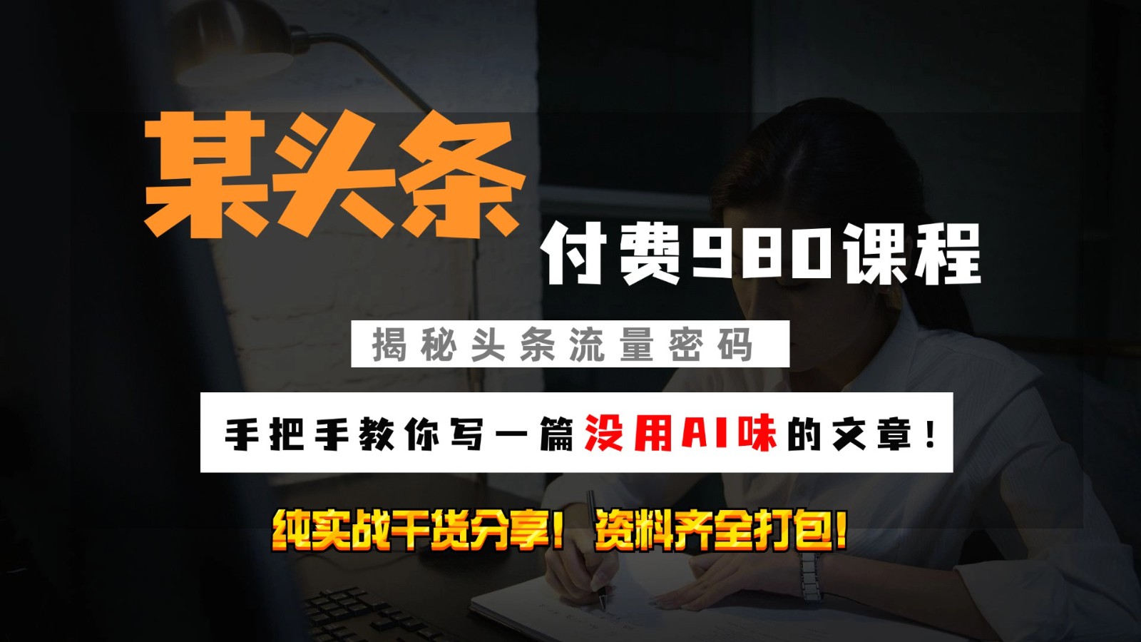 头条付费980私密课程！教你写一篇没有“AI味的文章”！做精细化运营随便日入3位数 - 宏盛创业网-宏盛创业网