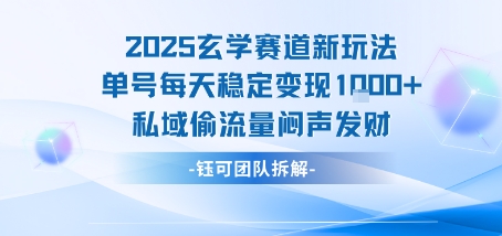 2025玄学赛道新玩法单号每天稳定变现1k+私域偷流量闷声发财 - 宏盛创业网-宏盛创业网