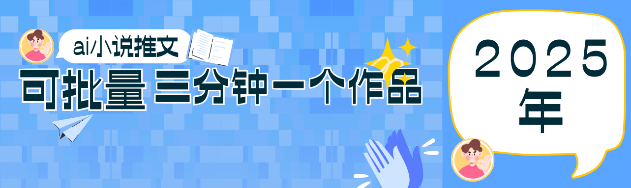 0基础也能上手的副业新风口，小说推文项目全攻略，可批量三分钟一个作品 - 宏盛创业网-宏盛创业网