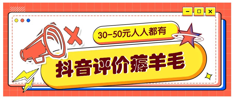 抖音评价薅羊毛，30-50元，邀请一个20元，人人都有！【附入口】 - 宏盛创业网-宏盛创业网