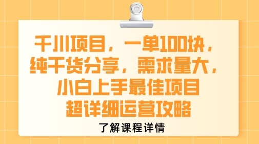 千川项目，一单1张，纯干货分享，需求量大，小白上手最佳项目，超详细运营攻略 - 宏盛创业网-宏盛创业网