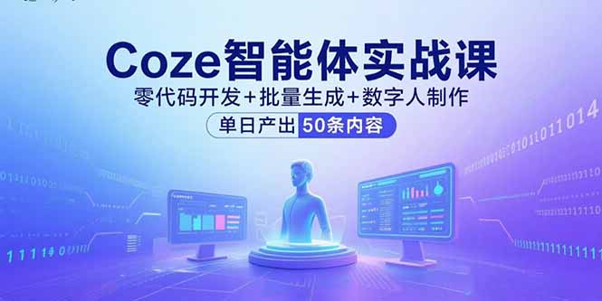 Coze智能体实战课，零代码开发+批量生成+数字人制作，单日产出50条内容 - 宏盛创业网-宏盛创业网