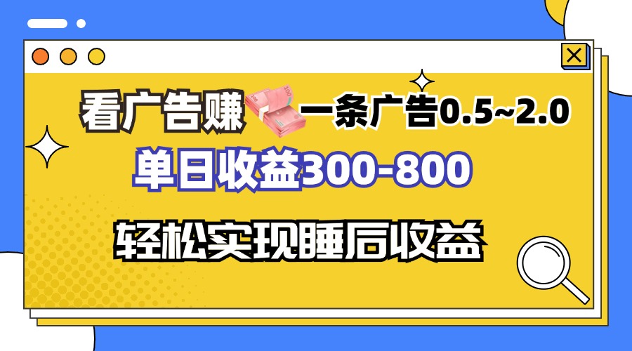 看广告赚钱，一条广告0.5-2.0单日收益300-800，全自动软件躺赚！ - 宏盛创业网-宏盛创业网