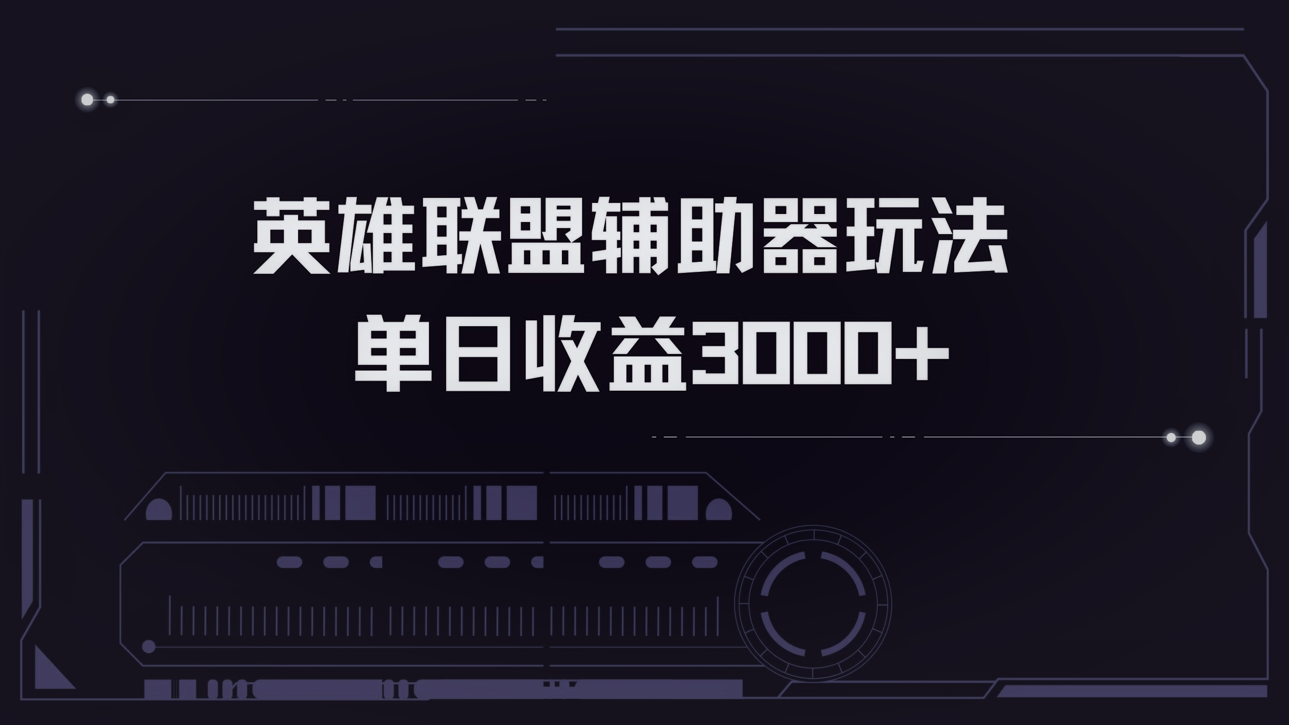英雄联盟辅助器掘金单日变现3000+ - 宏盛创业网-宏盛创业网