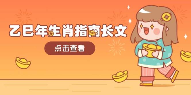 乙巳年生肖指南长文，结合大环境与生肖，字字精华，助你财福顺利 迎接好运 - 宏盛创业网-宏盛创业网