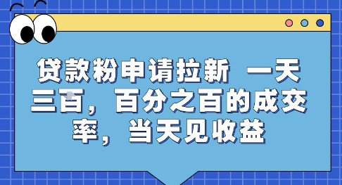 贷款粉申请拉新，一天三张，百分之百的成交率，当天见收益【揭秘】 - 宏盛创业网-宏盛创业网