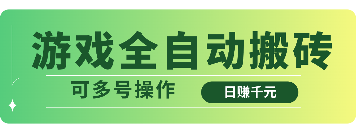 游戏全自动搬砖，日赚千元，可多号操作 - 宏盛创业网-宏盛创业网