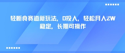 轻断食赛道新玩法，0投入，轻松月入1W 稳定，长期可操作 - 宏盛创业网-宏盛创业网
