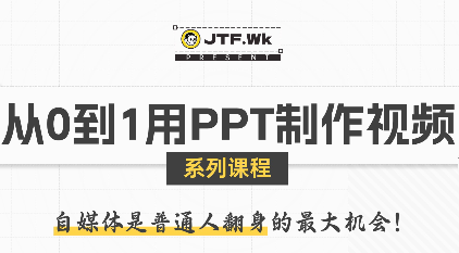 K森动画·从0到1用PPT制作自媒体视频 - 宏盛创业网-宏盛创业网