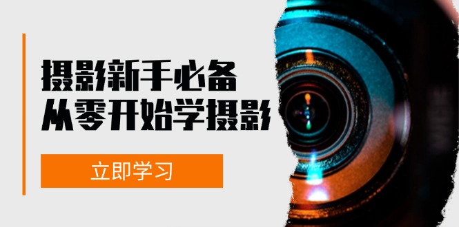 新手从零开始学摄影：器材、光线、构图、实战拍摄及后期修片，课程丰富，实战性强 - 宏盛创业网-宏盛创业网