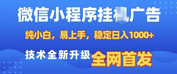 微信小程序全自动挂JI广告，纯小白易上手，稳定日入多张，技术全新升级，全网首发【揭秘】 - 宏盛创业网-宏盛创业网