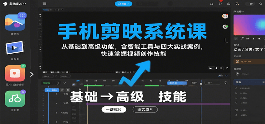 手机剪映系统课，从基础到高级功能，含智能工具与四大实战案例，快速掌握视频创作技能 - 宏盛创业网-宏盛创业网