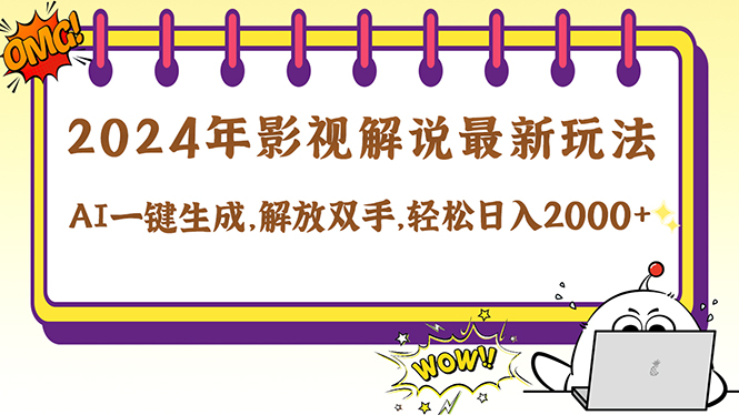 2024影视解说最新玩法，AI一键生成原创影视解说， 十秒钟制作成品，解... - 宏盛创业网-宏盛创业网